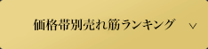 価格帯別売れ筋ランキング