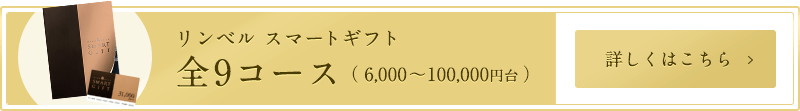 リンベル スマートギフト 全9コース（6,000～100,000円台）