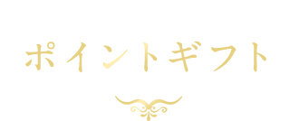 商品券・ギフトカードも選べるポイントギフト