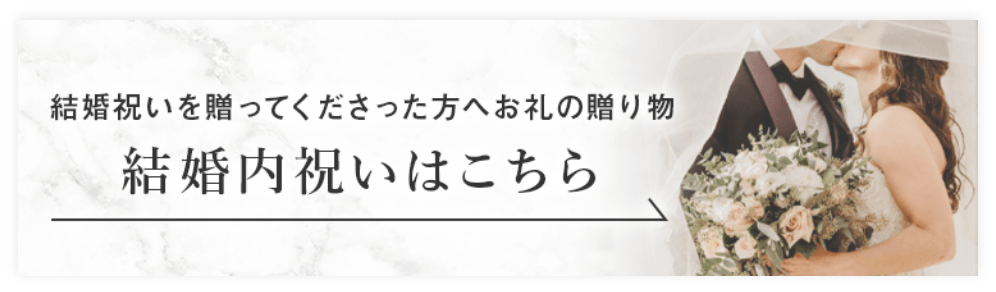 結婚内祝いはこちら