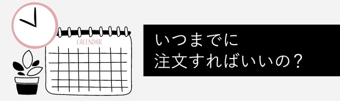 いつまでに注文すればいいの?