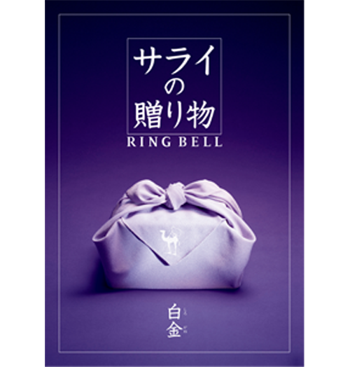 カタログギフト サライの贈り物×リンベル 白金（しろかね）