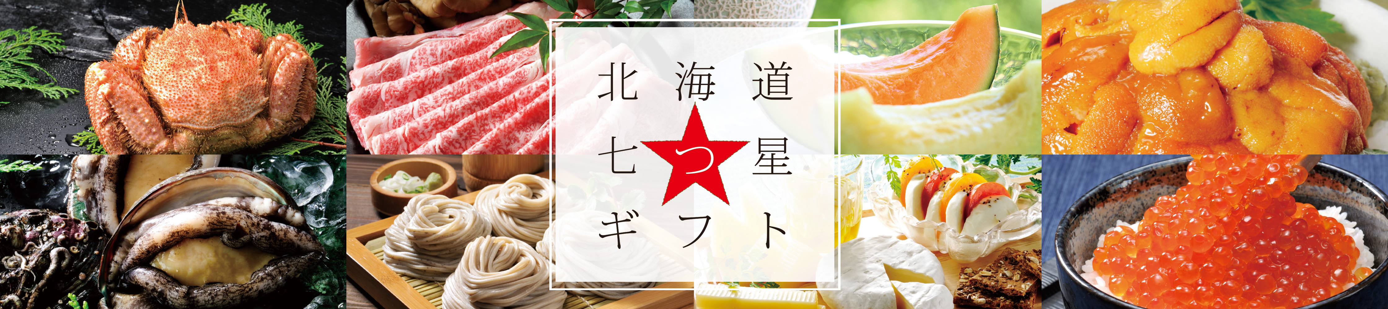 北海道七つ星ギフト