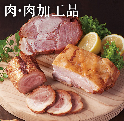 肉・肉加工品