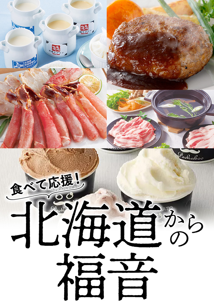 食べて応援！ 北海道からの福音