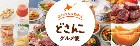 北の海と大地から どさんこグルメ便