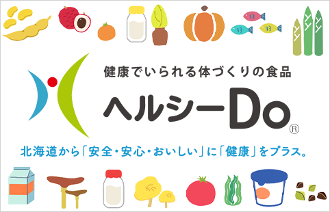 健康でいられる体づくりの食品 ヘルシーDo® 北海道から「安全・安心・おいしい」に「健康」をプラス