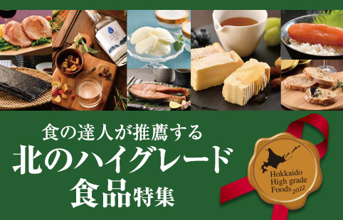 食の達人が推薦する北のハイグレード食品特集