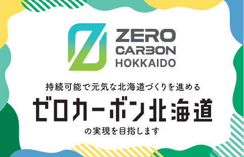 持続可能な元気な北海道づくりを進める「ゼロカーボン北海道」の実現を目指します