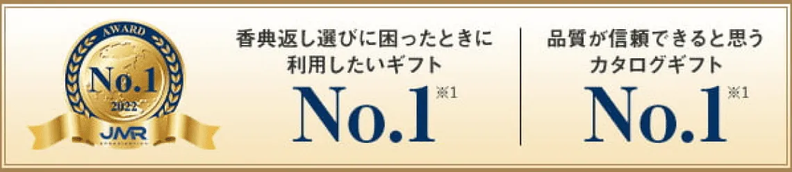 香典返し選びに困ったときに利用したいギフトNo.1 ※1 | 品質が信頼できると思うカタログギフトNo.1 ※1