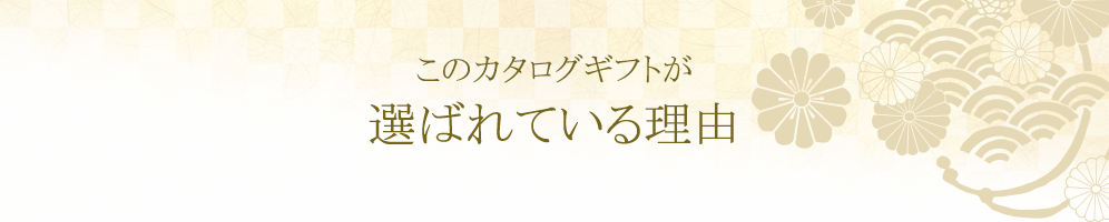 このカタログギフトが選ばれている理由