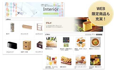 WEB限定商品も充実！