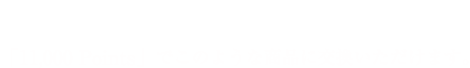 リンベル スマートギフトポイントは分割できるので、「11,000 Points」でこのような商品に交換いただけます。