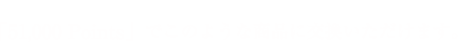 JMBダイヤモンド会員の方にお贈りする「51,000 Points」でこのような商品に交換できます。