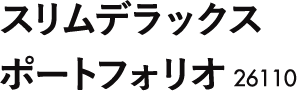 スリムデラックスポートフォリオ26110