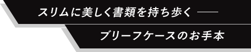 スリムに美しく書類を持ち歩くーーブリーフケースのお手本