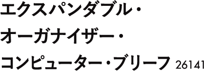 エクスパンダブル・オーガナイザー・コンピューター・ブリーフ26141