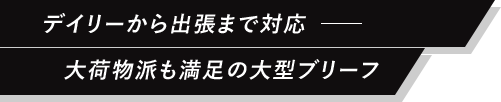 デイリーから出張まで対応ーー大荷物派も満足の大型ブリーフ