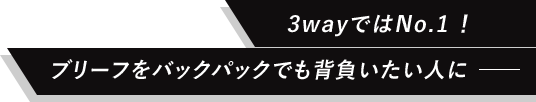 3wayではNo.1！ブリーフをバックパックでも背負いたい人にーー