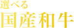 選べる国産黒毛和牛