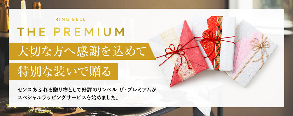 リンベルザプレミアム　大切な方へ感謝を込めて　特別な装いで送る　センスあふれる贈り物として好評のリンベル ザ・プレミアムがスペシャルラッピングサービスを始めました。