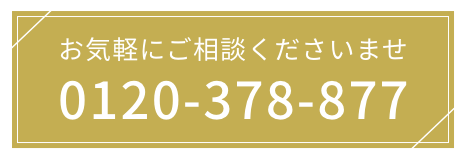 お気軽にご相談くださいませ 0120-378-877