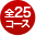 全25コース