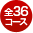 全36コース