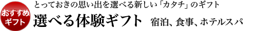 選べる体験ギフト 宿泊、食事、ホテルスパ