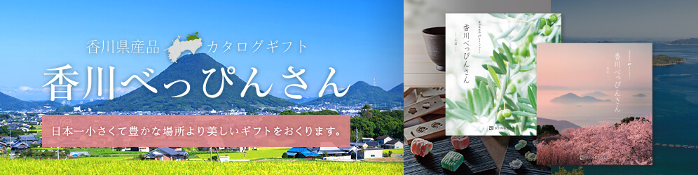 香川県産品カタログギフト 香川べっぴんさん 日本一小さくて豊かな場所より美しいギフトをおくります。