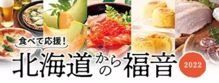 北海道からの福音（期間限定）