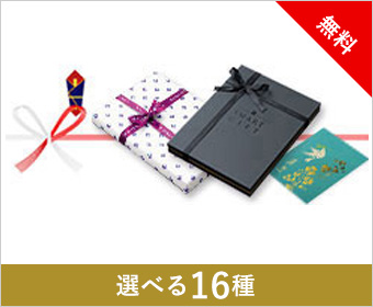 選べる16種 無料