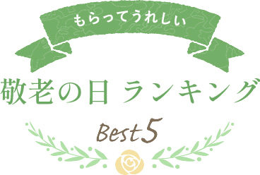 もらってうれしい 敬老の日 ランキング Best5