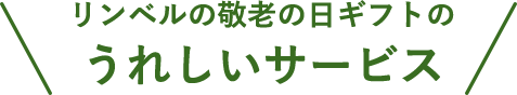 リンベルの敬老の日ギフト うれしいサービス