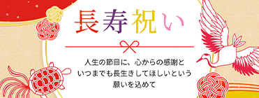 長寿祝い