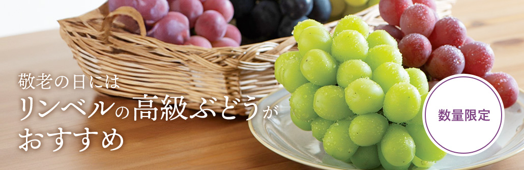 敬老の日にはリンベルの高級ぶどうがおすすめ ＜数量限定＞
