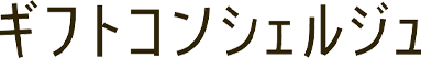 ギフトコンシェルジュ