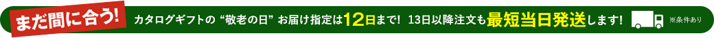 まだ間に合う！カタログギフトの“敬老の日”お届け指定は12日まで。13日以降注文も最短当日発送します ※条件あり