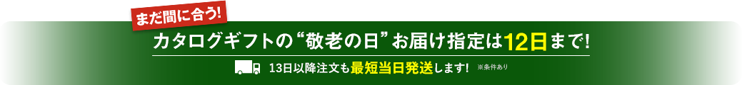 まだ間に合う！カタログギフトの“敬老の日”お届け指定は12日まで。13日以降注文も最短当日発送します ※条件あり