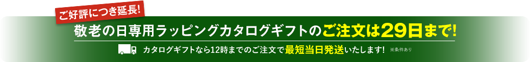 ご好評につき延長！敬老の日専用ラッピングカタログギフトのご注文は29日まで！カタログギフトなら午前12時までのご注文で最短当日発送いたします　※条件あり