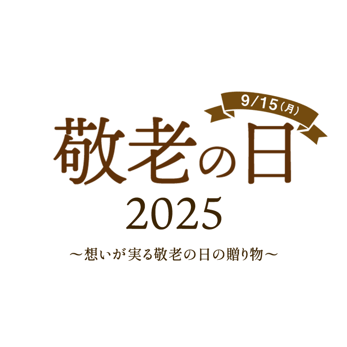 リンベルの敬老の日ギフト2025 | リンベルの上質カタログギフト