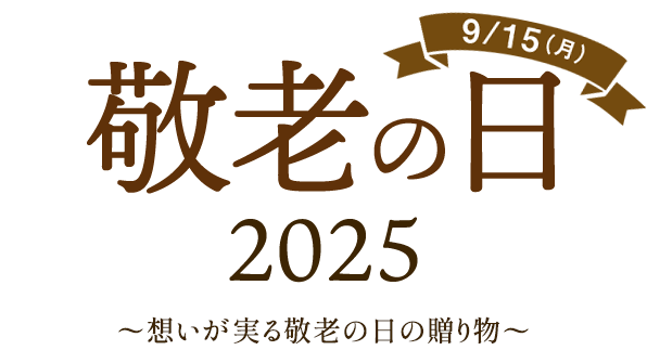 敬老の日 2025 9/15（月） 〜想いが実る敬老の日の贈り物〜