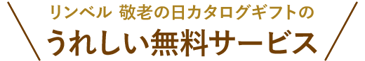 リンベル　敬老の日カタログギフトのうれしい無料サービス