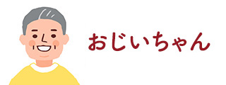 おじいちゃん