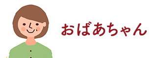 おばあちゃん
