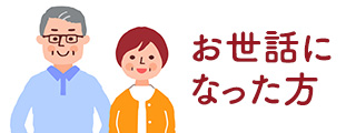 お世話になった方