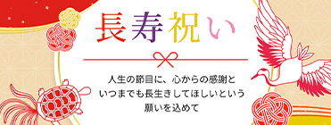 長寿祝い