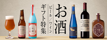 お酒　ギフト特集