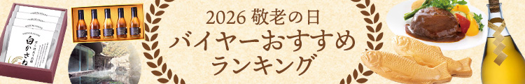2026 敬老の日　バイヤーおすすめランキング