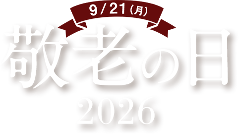 敬老の日カタログギフト2026｜リンベルの上質カタログギフトで贈る感謝